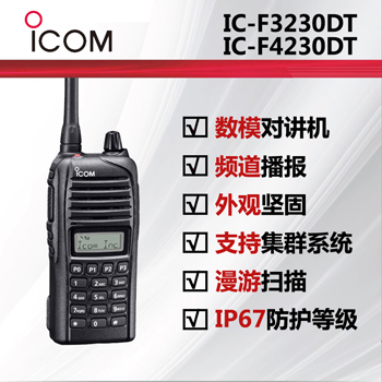 ICOM����ĽIC-F3230/4230DT/DS��ˮ���v�C